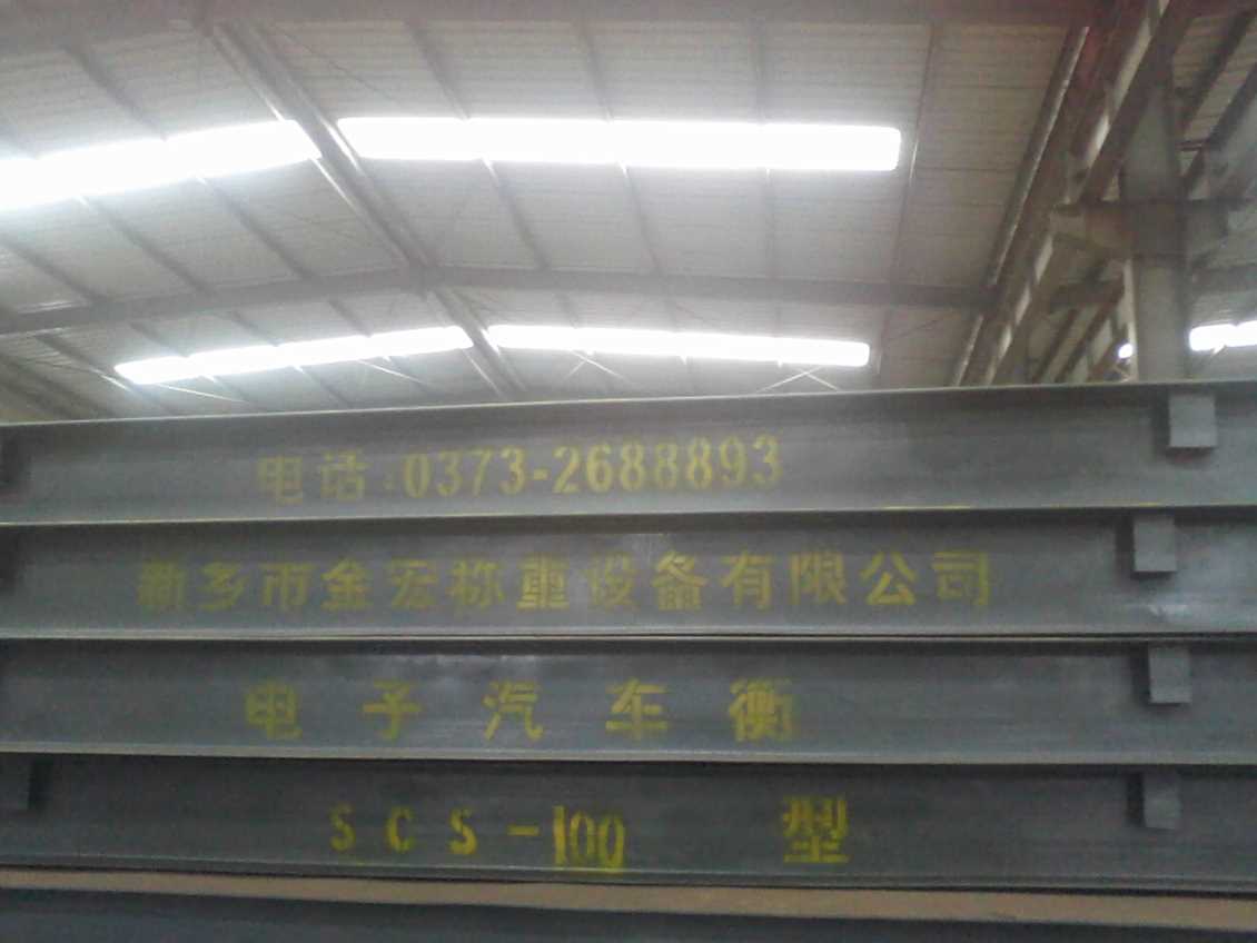 安阳全钢结构汽车衡