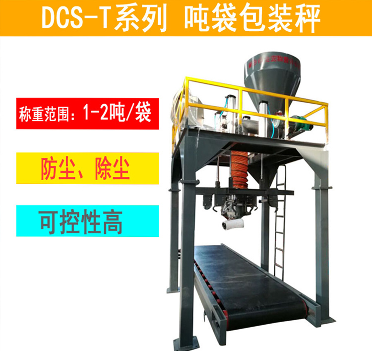 安阳复合碱吨包包装秤